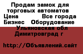 Продам замок для торговых автоматов › Цена ­ 1 000 - Все города Бизнес » Оборудование   . Ульяновская обл.,Димитровград г.